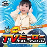 CDツイン::TVヒーロー ベスト・アルバム