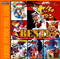 楽天ブックス 山本正之 電影ワールド Best タイムボカンシリーズ オリジナル サウンドトラック 山本正之 4988003334987 Cd