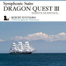 交響組曲「ドラゴンクエスト3」そして伝説へ…