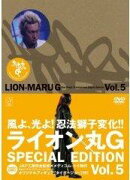 ライオン丸G vol.5(特装版)