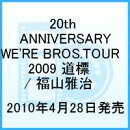 FUKUYAMA MASAHARU 20th ANNIVERSARY WE'RE BROS.TOUR 2009 道標