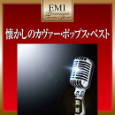 EMIプレミアム・ツイン・ベスト::懐かしのカヴァー・ポップス・ベスト