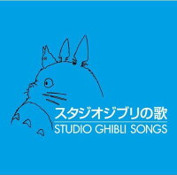 楽天ブックス スタジオジブリの歌 アニメーション Cd