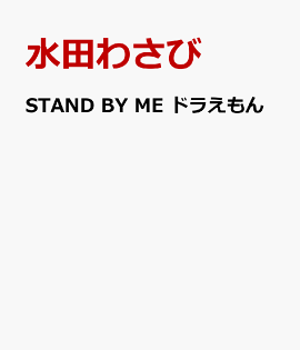 STAND BY ME �ɥ館���