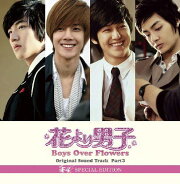 花より男子 Boys Over Flowers オリジナル・サウンドトラック PART3-F4 SPECIAL EDITION-（CD＋DVD）