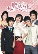 魔女ユヒ DVD BOX 1