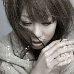 好きで、好きで、好きで。/あなただけが(CD+DVD)