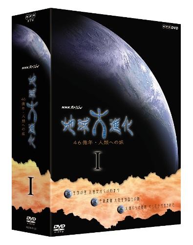 NHKスペシャル　地球大進化　46億年・人類への旅1　DVD-BOX〈3枚組〉