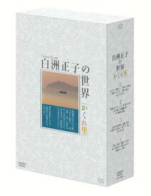 白洲正子の世界 ～かくれ里～ DVD-BOX [ (趣味/教養) ]