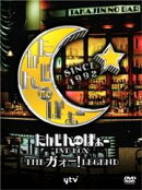 たかじんnoばぁ? DVD-BOX THE ガォー LEGEND