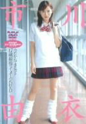 市川由衣の写真集・DVDの表紙