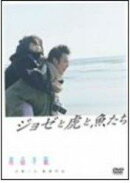 ジョゼと虎と魚たち