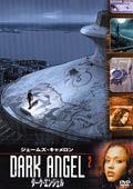 ダーク・エンジェル vol.2