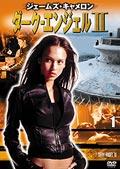 ダーク・エンジェル 2 vol.1