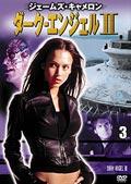 ダーク・エンジェル 2 vol.3