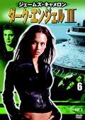 ダーク・エンジェル 2 vol.6