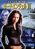 ダーク・エンジェル 2 vol.8