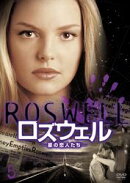 ロズウェルー星の恋人たちー Vol.5