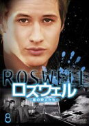 ロズウェルー星の恋人たちー Vol.8