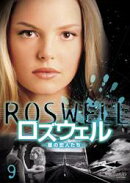 ロズウェルー星の恋人たちー Vol.9
