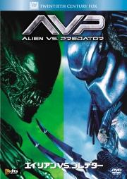 エイリアンVS.プレデター