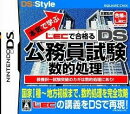 本気で学ぶ LECで合格る DS公務員試験 数的処理