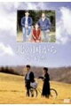 北の国から'87初恋