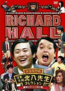 リチャードホール　北八先生コレクション　劇団ひとり×中川家×リチャードファミリー