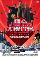 踊る大捜査線 THE MOVIE