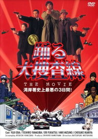 踊る大捜査線 THE MOVIE [ 織田裕二 ]
