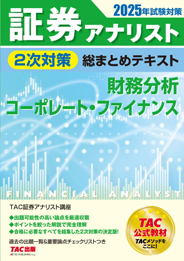 楽天ブックス: 2025年試験対策 証券アナリスト2次対策総まとめテキスト 