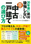 〔2025〜2026年版〕30年後に絶対後悔しない中古一戸建ての選び方