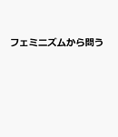 フェミニズムから問う