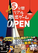 5分間リアル脱出ゲーム OPEN