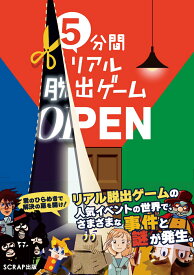 5分間リアル脱出ゲーム OPEN [ SCRAP ]