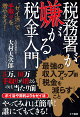 税務署が嫌がる税金入門〜“ゼイ活”で手取りを増やそう！