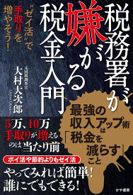 税務署が嫌がる税金入門～“ゼイ活”で手取りを増やそう！ [ 大村大次郎 ]
