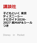 子どもといく　東京ディズニーシー　ナビガイド2026-2027　紙MAP＆シールつき