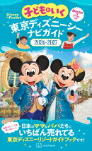子どもといく　東京ディズニーシー　ナビガイド2026-2027　紙MAP＆シールつき