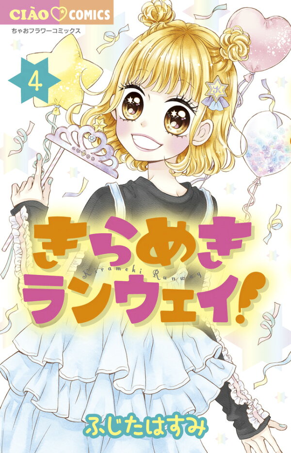 きらめきランウェイ 4 ふじた はすみ 本 楽天ブックス