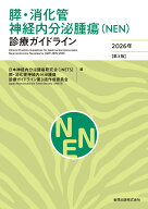 膵・消化管神経内分泌腫瘍（NEN）診療ガイドライン 2026年 【第3版】 [ 日本神経内分泌腫瘍研究会 膵・消…