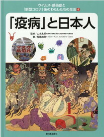 4「疫病」と日本人 （ウイルス・感染症と「新型コロナ」後のわたしたちの生活） [ 山本太郎 ]