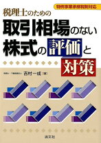楽天市場】企業買収の税務 ストラクチャー選択の有利・不利判定の通販 