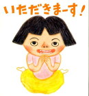 いただきまーす!