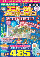 最強MAP付き! ユニバーサル・スタジオ・ジャパン凄ワザ＆攻略ナビ! 2026～2027年版 [ 最強MAP＆攻略ワザ…
