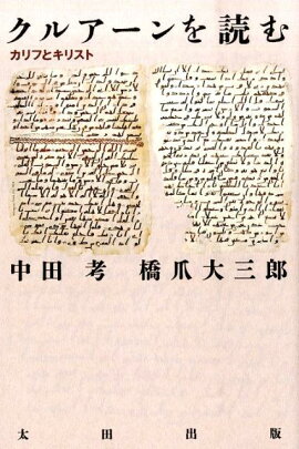 楽天ブックス コーラン を読む 井筒俊彦 本