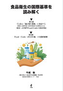 食品衛生の国際基準を読み解く