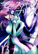 マジェスティックプリンス（13）