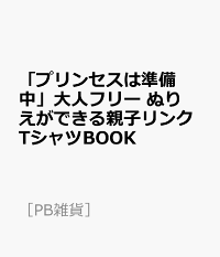 楽天ブックス プリンセスは準備中 大人フリー ぬりえができる親子リンクtシャツbook 本