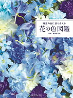 理想の色に巡り会える 花の色図鑑 [ 橋本実千代 ]